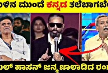 ಕಮಲ್ ಹಾಸನ್ ಜನ್ಮ ಜಾಲಾಡಿದ ರಂಗಣ್ಣ !! ವೇದಿಕೆ ಮೇಲೆ ಕನ್ನಡಕ್ಕೆ ಅವಮಾನಿಸಿದ ಕಮಲ್ ಹಾಸನ್