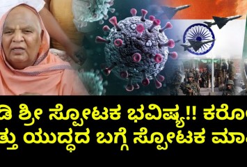 ಕೊಡಿ ಶ್ರೀ ಸ್ಪೋಟಕ ಭವಿಷ್ಯ!! ಕರೋನಾ ಮತ್ತು ಯುದ್ಧದ ಬಗ್ಗೆ ಸ್ಪೋಟಕ ಮಾಹಿತಿ