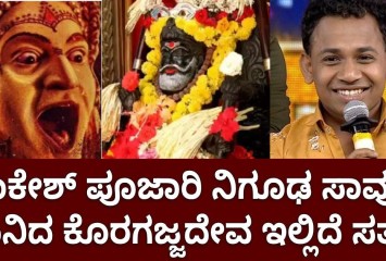 ರಾಕೇಶ್ ಪೂಜಾರಿ ನಿಗೂಢ ಸಾವು!! ಮುನಿತಾ ಕೊರಗಜ್ಜದೇವ ಇಲ್ಲಿದೆ ಸತ್ಯ