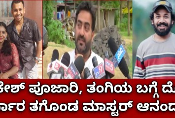 ರಾಕೇಶ್ ಪೂಜಾರಿ ತಂಗಿಯ ಬಗ್ಗೆ ದೊಡ್ಡ ನಿರ್ಧಾರ ತಗೊಂಡ ಮಾಸ್ಟರ್ ಆನಂದ್!!  ಏನೋ ಅದು ನೋಡಿ ?