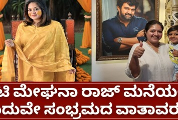 ಮೇಘನಾ ರಾಜ್ ಹೊಸ ಮನೆಯಲ್ಲಿ ಮದುವೆ ಸಂಭ್ರಮ ಎಲ್ಲರೂ ಶಾಕ್
