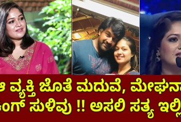 ಆ ವ್ಯಕ್ತಿ ಜೊತೆ ಮದುವೆ ! ಮೇಘನಾ ಶಾಕಿಂಗ್ ಸುಳಿವು ; ಅಸಲಿ ಸತ್ಯ ಇಲ್ಲಿದೆ ನೋಡಿ ?