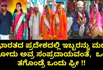 ಈ ಭಾರತದ ಪ್ರದೇಶದಲ್ಲಿ ಇಬ್ಬರನ್ನು ಮದುವೆ ಆಗೋದು ಅವ್ರ ಸಂಪ್ರದಾಯವಂತೆ,  ಒಂದು ತಗೊಂಡ್ರೆ ಒಂದು ಫ್ರೀ !!