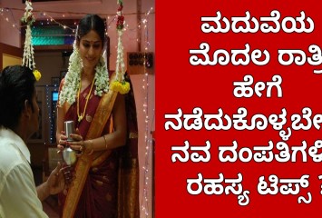 ಮದುವೆಯ ಮೊದಲ ರಾತ್ರಿ ಹೇಗೆ ನಡೆದುಕೊಳ್ಳಬೇಕು? ನವ ದಂಪತಿಗಳಿಗೆ ರಹಸ್ಯ ಟಿಪ್ಸ್ ?