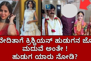 ನಿವೇದಿತಾಗೆ ಕ್ರಿಶ್ಚಿಯನ್ ಹುಡುಗನ ಜೊತೆ ಮದುವೆ ಅಂತೇ ! ಹುಡುಗ ಯಾರು ನೋಡಿ ?