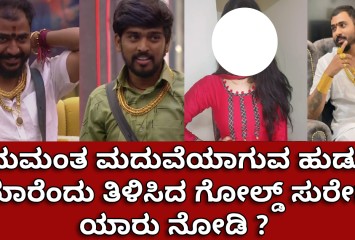 ಹನುಮಂತ ಮದುವೆಯಾಗುವ ಹುಡುಗಿ ಯಾರೆಂದು ತಿಳಿಸಿದ ಗೋಲ್ಡ್ ಸುರೇಶ ಯಾರು ನೋಡಿ ?