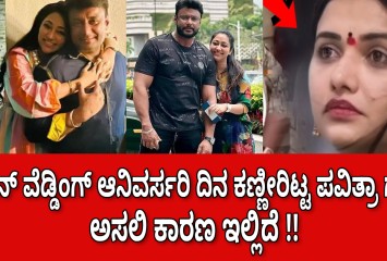 ದರ್ಶನ್ ವೆಡ್ಡಿಂಗ್ ಆನಿವರ್ಸರಿ ದಿನ ಕಣ್ಣೀರಿಟ್ಟ ಪವಿತ್ರಾ ಗೌಡ !! ಅಸಲಿ ಕಾರಣ ಇಲ್ಲಿದೆ !!