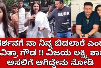 ದರ್ಶನಗೆ ನಾ ನಿನ್ನ ಬಿಡಲಾರೆ ಎಂದ ಪವಿತ್ರಾ ಗೌಡ !! ವಿಜಯ ಲಕ್ಷ್ಮಿ ಶಾಕ್  ಅಸಲಿಗೆ ಆಗಿದ್ದೇನು ನೋಡಿ