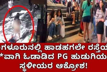 ಬೆಂಗಳೂರುನಲ್ಲಿ ಹಾಡಹಗಲೇ ರಸ್ತೆಯಲ್ಲಿ ನಗ್ನ*ವಾಗಿ ಓಡಾಡಿದ  PG ಹುಡುಗಿಯರು!!  ಸ್ಥಳೀಯರ ಆಕ್ರೋಶ