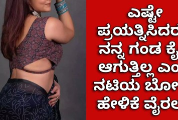 ನನ್ಗೆ ಮಗು ಬೇಕು ಆದ್ರೆ... ಎಷ್ಟೇ ಪ್ರಯತ್ನಿಸಿದರೂ ನನ್ನ ಗಂಡ ಕೈಲಿ ಆಗುತ್ತಿಲ್ಲ ಎಂದ ನಟಿಯ ಬೋಲ್ಡ್ ಹೇಳಿಕೆ ವೈರಲ್‌ ‌