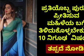 ಪ್ರತಿಯೊಬ್ಬ ಪುರುಷ ಪ್ರೀತಿಸುವ  ಮಹಿಳೆಯ ಬಗ್ಗೆ ತಿಳಿದುಕೊಳ್ಳಬೇಕು ಈ ವಿಷಯ!! ತಪ್ಪದೆ ನೋಡಿ