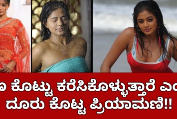 ಹಣ ಕೊಟ್ಟು ಕರೆಸಿಕೊಳ್ಳುತ್ತಾರೆ ಎಂದು ದೂರು ಕೊಟ್ಟ ಪ್ರಿಯಾಮಣಿ!! ಕರಾಳ ಸತ್ಯ ಬಿಚ್ಚಿಟ್ಟ ನಟಿ