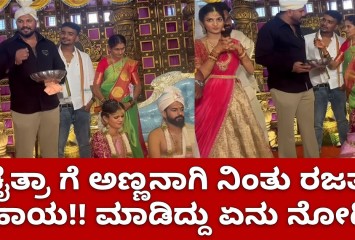 ಚೈತ್ರಾ ಗೆ ಅಣ್ಣನಾಗಿ ನಿಂತು ರಜತ್ ಸಹಾಯ!! ಮಾಡಿದ್ದು ಏನು ನೋಡಿ!!
