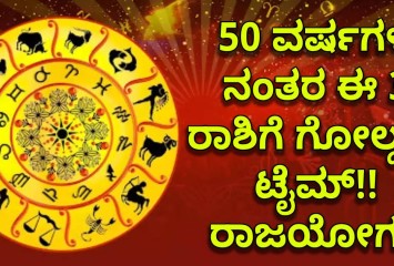 50 ವರ್ಷಗಳ ನಂತರ ಈ 3 ರಾಶಿಗೆ ಗೋಲ್ಡನ್‌ ಟೈಮ್‌!! ರಾಜಯೋಗ