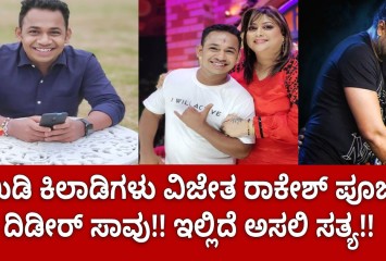 ಕಾಮಿಡಿ ಕಿಲಾಡಿಗಳು ವಿಜೇತ ರಾಕೇಶ್ ಪೂಜಾರಿ ದಿಡೀರ್ ಸಾವು!! ಇಲ್ಲಿದೆ ಅಸಲಿ ಸತ್ಯ