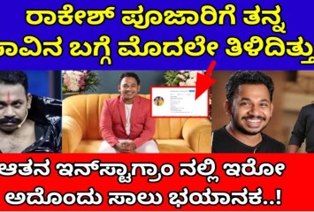 ರಾಕೇಶ್ ಪೂಜಾರಿ ಗೆ ತನ್ನ ಸಾವಿನ ಬಗ್ಗೆ ಮೊದಲೇ ತಿಳಿದಿತ್ತು  ! ಅಸಲಿ ಸತ್ಯ ಇಲ್ಲಿದೆ ನೋಡಿ ?