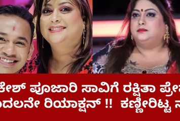 ರಾಕೇಶ್ ಪೂಜಾರಿ ಸಾವಿಗೆ ರಕ್ಷಿತಾ ಪ್ರೇಮ್ ಮೊದಲನೇ ರಿಯಾಕ್ಷನ್ !!  ಕಣ್ಣೀರಿಟ್ಟ ನಟಿ