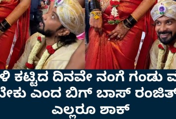 ತಾಳಿ ಕಟ್ಟಿದ ದಿನವೇ ನಂಗೆ ಗಂಡು ಮಗು ಬೇಕು ಎಂದ ಬಿಗ್ ಬಾಸ್ ರಂಜಿತ್!! ಎಲ್ಲರೂ ಶಾಕ್