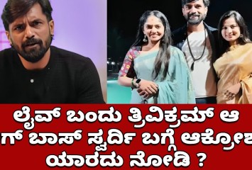 ಲೈವ್ ಬಂದು ತ್ರಿವಿಕ್ರಮ್  ಆ ಬಿಗ್ ಬಾಸ್ ಸ್ವರ್ದಿ ಬಗ್ಗೆ ಆಕ್ರೋಶ ! ಯಾರದು ನೋಡಿ ?
