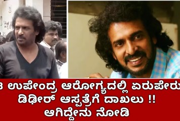 ನಟ ಉಪೇಂದ್ರ ಆರೋಗ್ಯದಲ್ಲಿ ಏರುಪೇರು!! ಡಿಢೀರ್‌ ಆಸ್ಪತ್ರೆಗೆ ದಾಖಲು , ಆಗಿದ್ದೇನು ನೋಡಿ