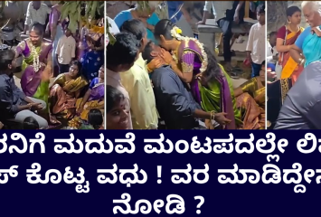 ವರನಿಗೆ ಮದುವೆ ಮಂಟಪದಲ್ಲೇ ಲಿ ಪ್ ಕಿಸ್ ಕೊಟ್ಟ ವಧು ! ವರ ಮಾಡಿದ್ದೇನು ನೋಡಿ ?