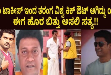 ಮಜಾ ಟಾಕೀಸ್ ಇಂದ ತರಂಗ ವಿಶ್ವ ಕಿಕ್ ಔಟ್ ಆಗಿದ್ದು ಯಾಕೆ  ?ಈಗ ಹೊರ ಬಿತ್ತು ಅಸಲಿ ಸತ್ಯ