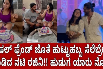 ಸ್ಪೆಷಲ್ ಫ್ರೆಂಡ್ ಜೊತೆ ಹುಟ್ಟುಹಬ್ಬ ಸೆಲೆಬ್ರೇಟ್ ಮಾಡಿದ ನಟಿ ರಜಿನಿ!! ಹುಡುಗ ಯಾರು ನೋಡಿ