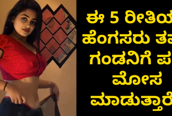 ಈ 5 ರೀತಿಯಾ ಹೆಂಗಸರು ತಮ್ಮ ಗಂಡನಿಗೆ ಪಕ್ಕ ಮೋಸ ಮಾಡುತ್ತಾರೆ!!