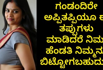 ಗಂಡಂದಿರೇ ಅಪ್ಪಿತಪ್ಪಿಯೂ ಈ ತಪ್ಪುಗಳು  ಮಾಡಿದರೆ ನಿಮ್ಮ ಹೆಂಡತಿ ನಿಮ್ಮನ್ನು ಬಿಟ್ಟೋಗಬಹುದು !!