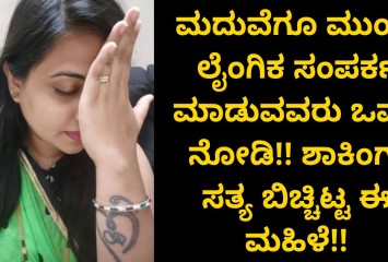 ಮದುವೆಗೂ ಮುಂಚೆ ಲೈಂ*ಗಿಕ ಸಂಪರ್ಕ ಮಾಡುವವರು ಒಮ್ಮೆ ನೋಡಿ!! ಶಾಕಿಂಗ್ ಸತ್ಯ ಬಿಚ್ಚಿಟ್ಟಈ ಮಹಿಳೆ!!