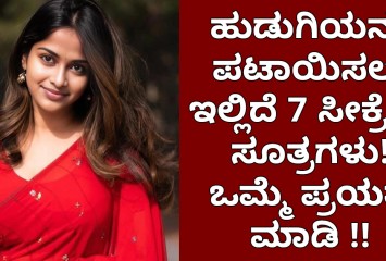 ಹುಡುಗಿಯನ್ನು ಪಟಾಯಿಸಲು ಇಲ್ಲಿದೆ ಏಳು ಸೀಕ್ರೆಟ್ ಸೂತ್ರಗಳು ! ಒಮ್ಮೆ ಪ್ರಯತ್ನ ಮಾಡಿ !!