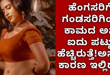 ಹೆಂಗಸರಿಗೆ ಗಂಡಸರಿಗಿಂತ ಕಾಮದ ಅಸೆ ಐದು ಪಟ್ಟು ಹೆಚ್ಚಿರುತ್ತೆ!ಅಸಲಿ ಕಾರಣ ಇಲ್ಲಿದೆ!!