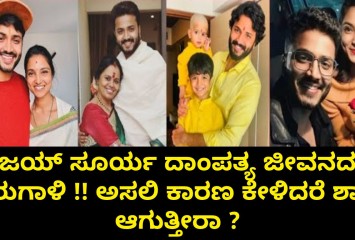 ವಿಜಯ್ ಸೂರ್ಯ ದಾಂಪತ್ಯ ಜೀವನದಲ್ಲಿ ಬಿರುಗಾಳಿ !! ಅಸಲಿ ಕಾರಣ ಕೇಳಿದರೆ ಶಾಕ್ ಆಗುತ್ತೀರಾ ?