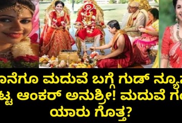 ಲೈವ್ ಬಂದು  ಕೊನೆಗೂ ಮದುವೆ ಬಗ್ಗೆ ಗುಡ್ ನ್ಯೂಸ್ ಕೊಟ್ಟ ಆಂಕರ್ ಅನುಶ್ರೀ! ಮದುವೆ ಗಂಡು ಯಾರು ಗೊತ್ತ?