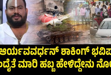 ವಿಮಾನ ದುರಂತ ಬೆನ್ನಲೇ ಆರ್ಯವರ್ಧನ್ ಬೆಂಕಿ ಭವಿಷ್ಯ!! ಮುಂದೈತೆ ಮಾರಿ ಹಬ್ಬ ಹೇಳಿದ್ದೇನು ನೋಡಿ