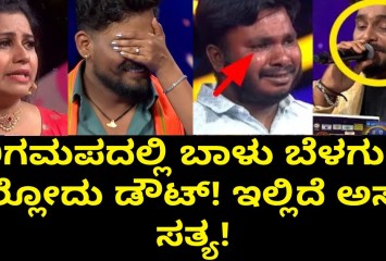 ಸರಿಗಮಪದಲ್ಲಿ ಬಾಳು ಬೆಳಗುಂದಿ ಗೆಲ್ಲೋದು ಡೌಟ್!  ಇಲ್ಲಿದೆ ಅಸಲಿ ಸತ್ಯ!