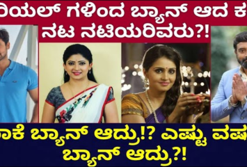 ಸೀರಿಯಲ್ ಗಳಿಂದ ಬ್ಯಾನ್ ಆದ ಕನ್ನಡ ನಟ ನಟಿಯರು? ಯಾಕೆ ಬ್ಯಾನ್ ಎಷ್ಟು ವರ್ಷಕ್ಕೆ ಬ್ಯಾನ್ ಆದ್ರು ?