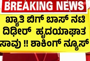 ಖ್ಯಾತಿ ಬಿಗ್ ಬಾಸ್ ನಟಿ ದಿಢೀರ್ ಹೃದಯಾಘಾತ ಸಾವು !! ಶಾಕಿಂಗ್ ನ್ಯೂಸ್