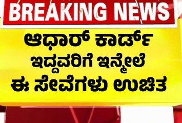 ಆಧಾರ್ ಕಾರ್ಡ್ ಇದ್ದವರಿಗೆ ಈ ಸೇವೆಗಳು ಸಂಪೂರ್ಣವಾಗಿ ಉಚಿತ!!