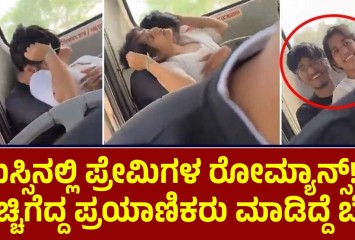 ಬಸ್ಸಿನಲ್ಲಿ ಪ್ರೇಮಿಗಳ ರೋಮ್ಯಾನ್ಸ್!! ರೊಚ್ಚಿಗೆದ್ದ ಪ್ರಯಾಣಿಕರು ಮಾಡಿದ್ದೆ ಬೇರೆ