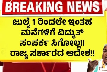 ಜುಲೈ 1 ರಿಂದಲೇ ಇಂತಹ ಮನೆಗಳಿಗೆ ವಿದ್ಯುತ್ ಸಂಪರ್ಕ ಸಿಗೋಲ್ಲ!!  ರಾಜ್ಯ ಸರ್ಕಾರದ ಆದೇಶ!!
