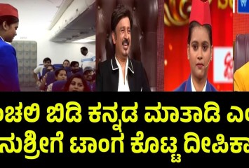ಗಾಂಚಲಿ ಬಿಡಿ ಕನ್ನಡ ಮಾತಾಡಿ ಎಂದು ಅನುಶ್ರೀಗೆ ಟಾಂಗ ಕೊಟ್ಟ ದೀಪಿಕಾ !!