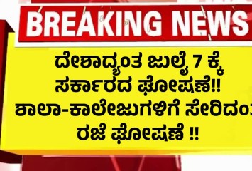 ದೇಶಾದ್ಯಂತ ಜುಲೈ 7 ಕ್ಕೆ ಸರ್ಕಾರದ ಘೋಷಣೆ!! ಶಾಲಾ-ಕಾಲೇಜುಗಳಿಗೆ ಸೇರಿದಂತೆ ಸರ್ಕಾರಿ ಕಚೇರಿಗಳಿಗೆ ರಜೆ ಘೋಷಣೆ