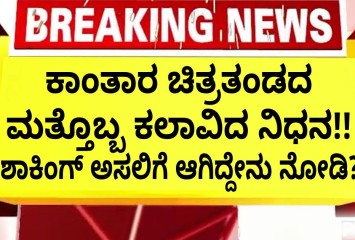 ಕಾಂತಾರ: ಚಾಪ್ಟರ್ 1 ಚಿತ್ರತಂಡದ ಮತ್ತೊಬ್ಬ ಕಲಾವಿದ ನಿಧನ !!  ಶಾಕಿಂಗ್ ಅಸಲಿಗೆ ಆಗಿದ್ದೇನು ನೋಡಿ