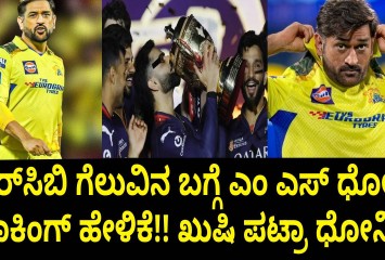 ಆರ್‌ಸಿಬಿ ಗೆಲುವಿನ ಬಗ್ಗೆ ಎಂ ಎಸ್ ಧೋನಿ ಶಾಕಿಂಗ್ ಹೇಳಿಕೆ!! ಖುಷಿ ಪಟ್ರಾ ಧೋನಿ?