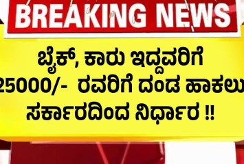 ಬೈಕ್, ಕಾರು ಇದ್ದವರಿಗೆ 25000  ರವರಿಗೆ ದಂಡ ಹಾಕಲು ಸರ್ಕಾರದಿಂದ ನಿರ್ಧಾರ !!