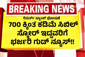 700 ಕ್ಕಿಂತ ಕಡಿಮೆ ಸಿಬಿಲ್ ಸ್ಕೋರ್ ಇದ್ದವರಿಗೆ ಭರ್ಜರಿ ಗುಡ್ ನ್ಯೂಸ್!! ರಿಸರ್ವ್ ಬ್ಯಾಂಕ್ ಘೋಷಣೆ