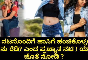 'ಆ ನಟನೊಂದಿಗೆ ಹಾಸಿಗೆ ಹಂಚಿಕೊಳ್ಳಲು ನಾನು ರೆಡಿʼ ಎಂದ  ಪ್ರಖ್ಯಾತ ನಟಿ ! ಯಾರ ಜೊತೆ ನೋಡಿ ?