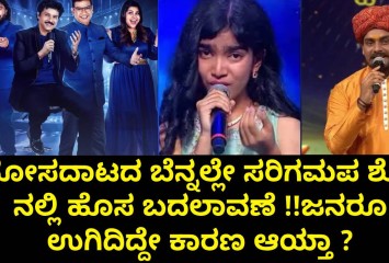 ಮೋಸದಾಟದ ಬೆನ್ನಲ್ಲೇ ಸರಿಗಮಪ ಶೋ ನಲ್ಲಿ ಹೊಸ ಬದಲಾವಣೆ !!ಜನರೂ ಉಗಿದಿದ್ದೇ ಕಾರಣ ಆಯ್ತಾ ?