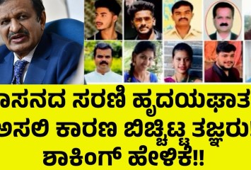 ಹಾಸನದ ಸರಣಿ ಹೃದಯಘಾತಕ್ಕೆ ಅಸಲಿ ಕಾರಣ ಬಿಚ್ಚಿಟ್ಟ ತಜ್ಞರು!!  ಶಾಕಿಂಗ್ ಹೇಳಿಕೆ